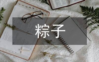 粽子