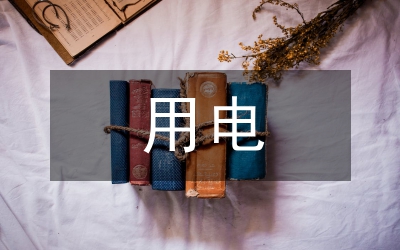 用電基礎(chǔ)知識培訓(xùn)