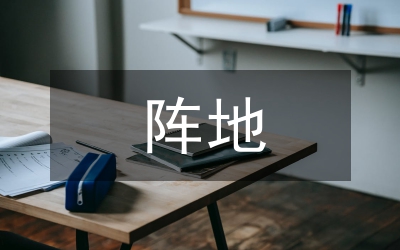 村級陣地服務意見