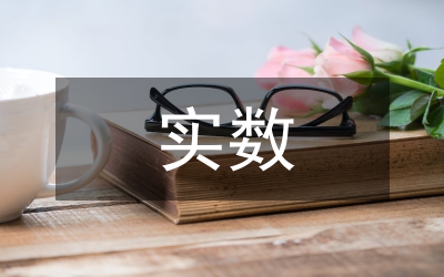 實數(shù)的數(shù)學教案