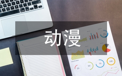 動漫廣告設(shè)計創(chuàng)意研究