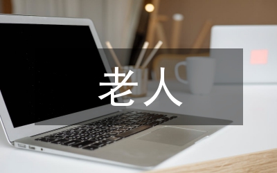 古稀老人