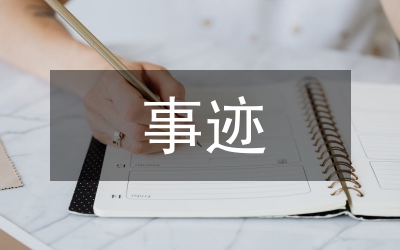 無(wú)償獻(xiàn)血先進(jìn)個(gè)人事跡要料
