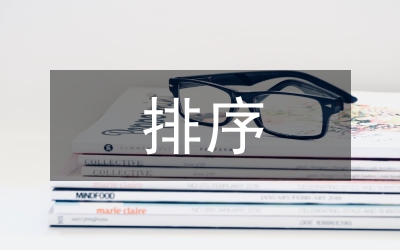 學(xué)術(shù)期刊影響力排序與分區(qū)方法