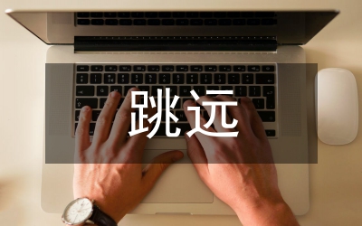 跳遠教案