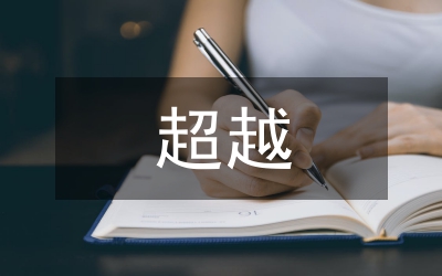 超越安全抓安全&nbsp;創(chuàng)建本質(zhì)安全型礦井