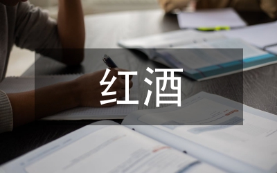 紅酒銷售工作計(jì)劃