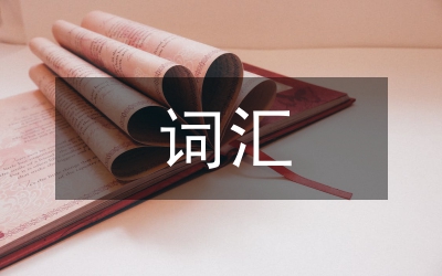 詞匯教學(xué)論文