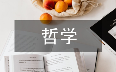 我國(guó)哲學(xué)史研究范例分析論文