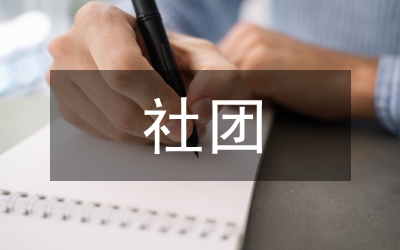 社團(tuán)調(diào)查報(bào)告