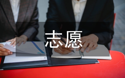 志愿報告