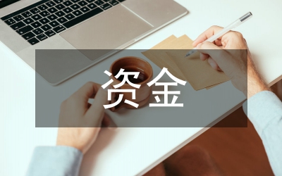 人保局資金整改匯報(bào)