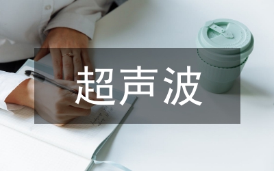 超聲波