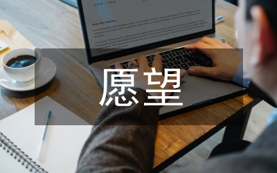 一千零一個(gè)愿望作文