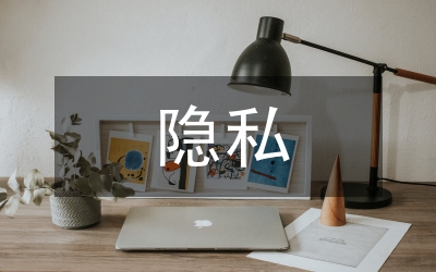 隱私權(quán)法