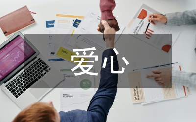 愛心公益活動