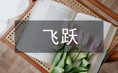 飛躍
