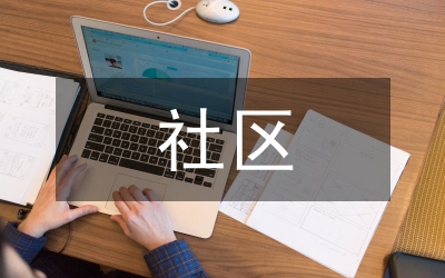 社區(qū)文化交流月方案