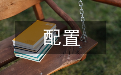 特種設(shè)備配置員述職報告
