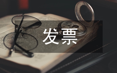 發(fā)票管理