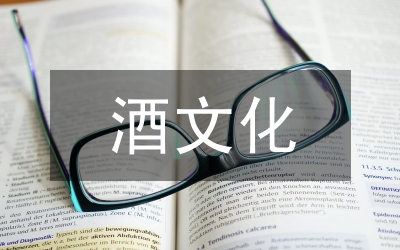 酒文化內(nèi)涵的見(jiàn)解