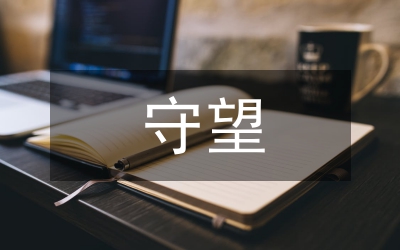 守望一方凈土——讀《林清玄散文》有感