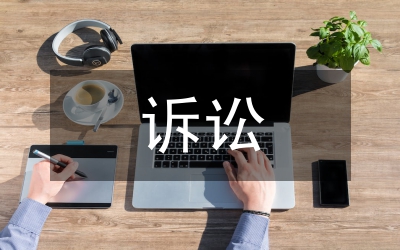 訴訟財(cái)產(chǎn)保全擔(dān)保書(shū)