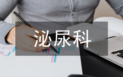 泌尿