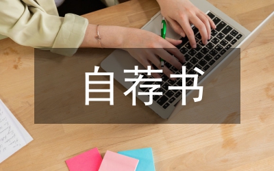 應(yīng)屆生自薦書
