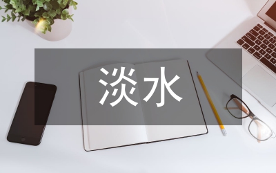 淡水資源現(xiàn)狀