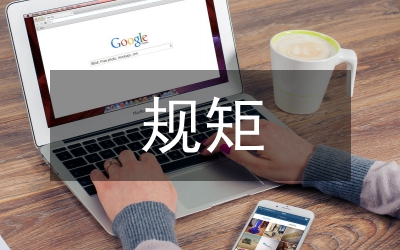 講規(guī)矩有紀律剖析材料