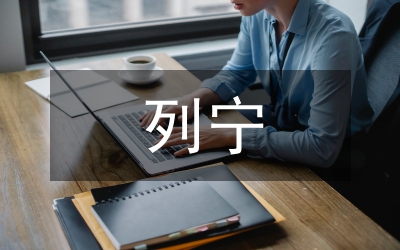列寧論文