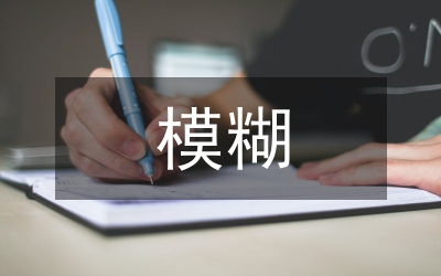 服裝設(shè)計(jì)中模糊性審美追求研究論文