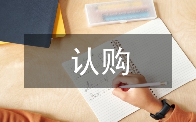 認購協(xié)議書