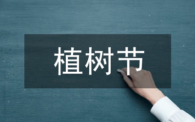 植樹節(jié)主題活動