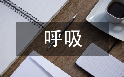 呼吸內(nèi)科護理風險管理論文