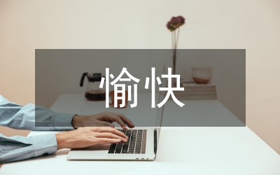 愉快教學(xué)法論文