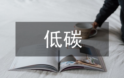 景區(qū)低碳旅游的措施
