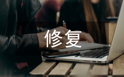 文物保護修復