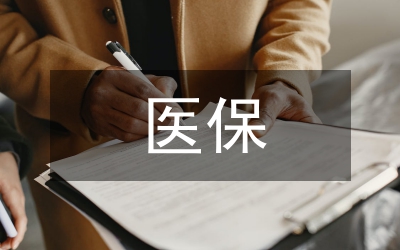 醫(yī)保結(jié)算制度管理辦法