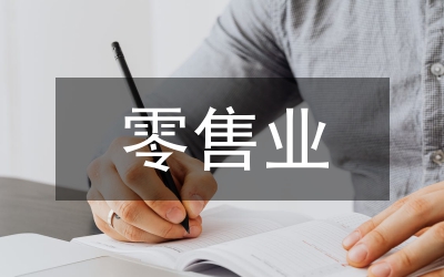 零售業(yè)的供應鏈管理