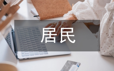 居民自治推進(jìn)疫情聯(lián)防聯(lián)控工作方案