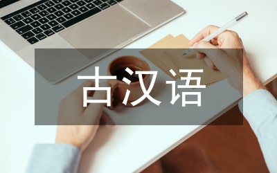 古漢語與文學(xué)基礎(chǔ)
