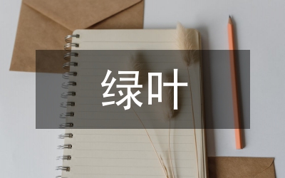 金融系統(tǒng)儲(chǔ)蓄員綠葉對根的情意--演講稿