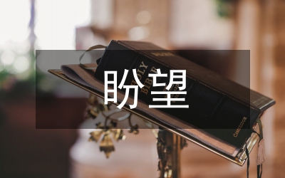 種糧大戶對政府工作的盼望