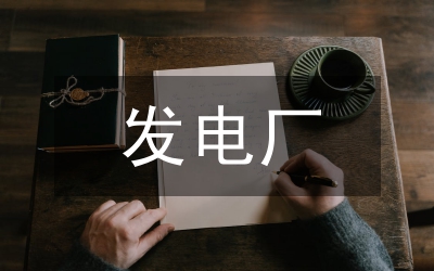 發(fā)電廠節(jié)能措施