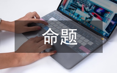 申論命題