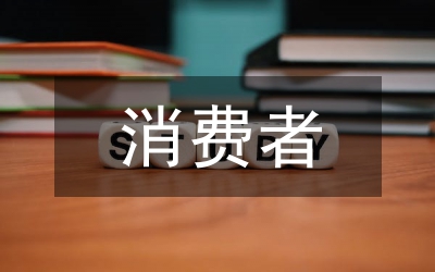 消費(fèi)者品牌忠誠度論文