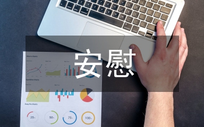 安慰人的話語(yǔ)
