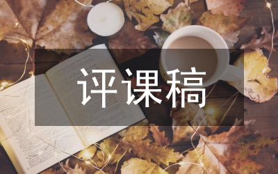 小學(xué)英語(yǔ)評(píng)課稿